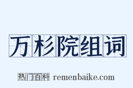 万杉院组词是什么意思的图片